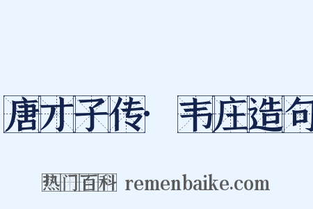 唐才子传·韦庄造句是什么意思的图片